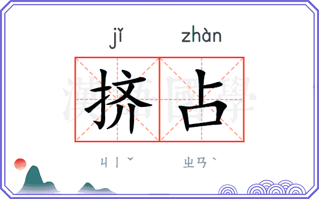 挤占