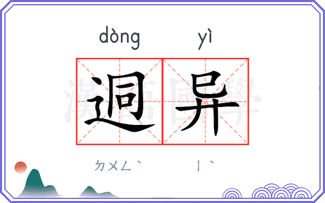 迵异