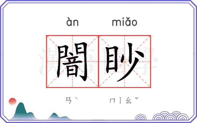 闇眇