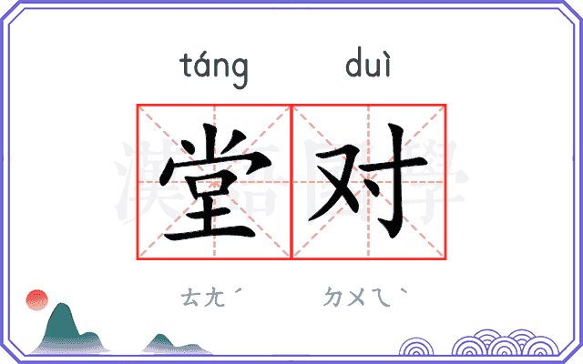 堂对