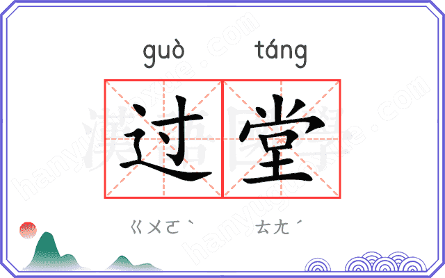 过堂