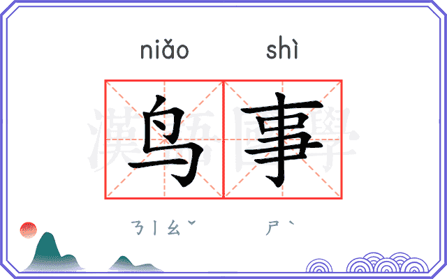 鸟事