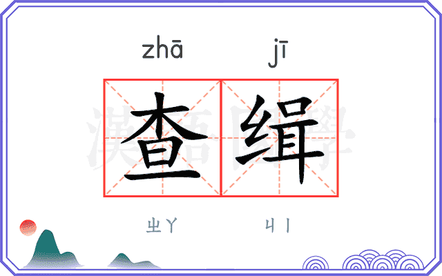 查缉