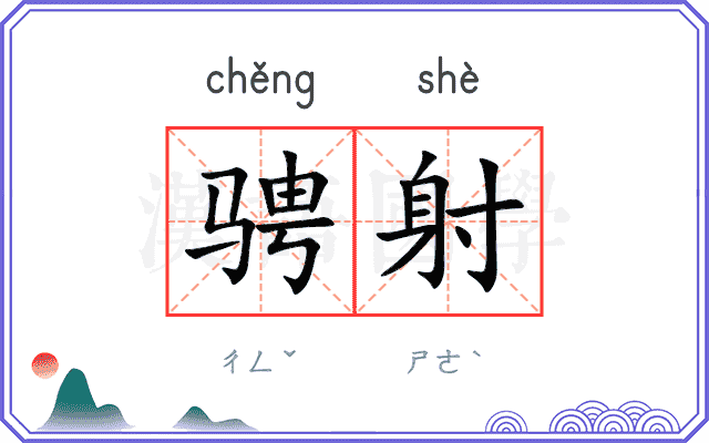 骋射
