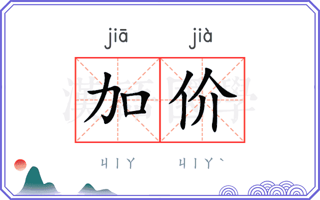加价