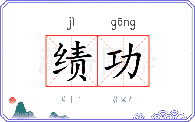 绩功