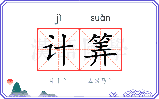 计筭