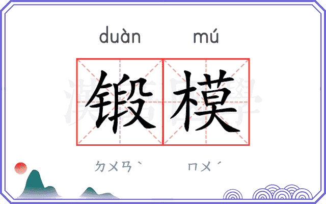 锻模