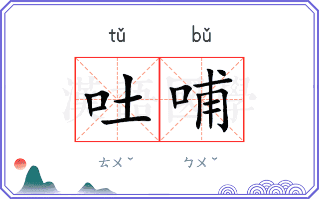 吐哺