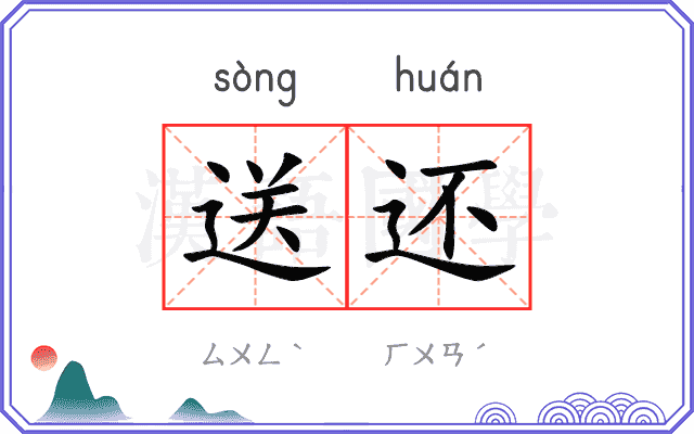 送还