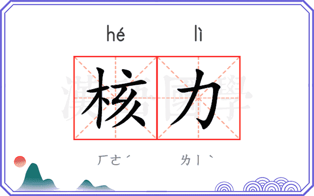 核力