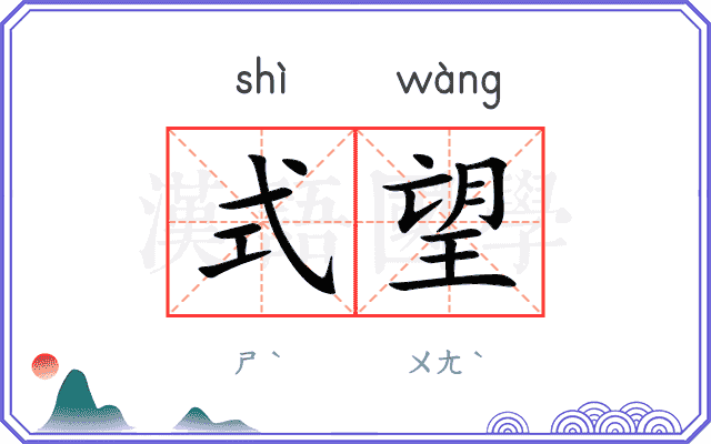 式望