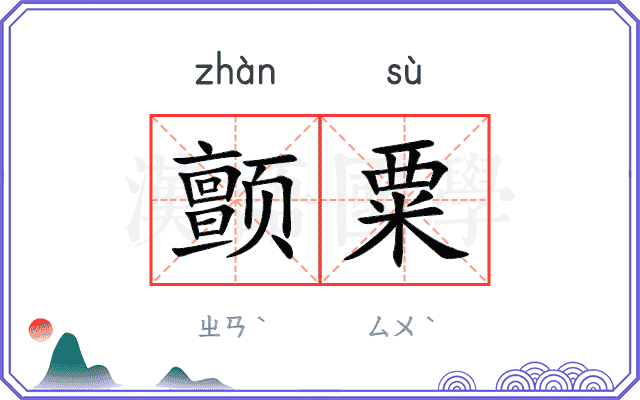 颤粟