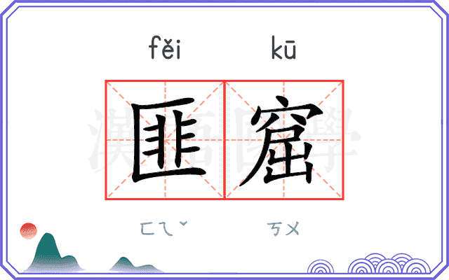 匪窟