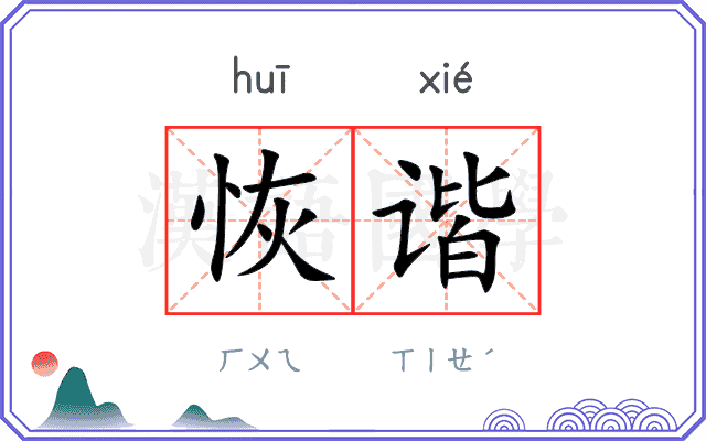 恢谐