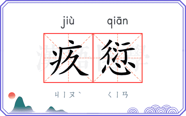 疚愆