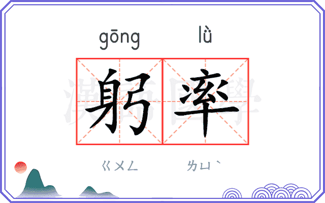 躬率