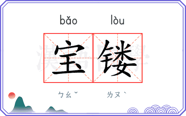 宝镂