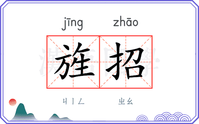 旌招