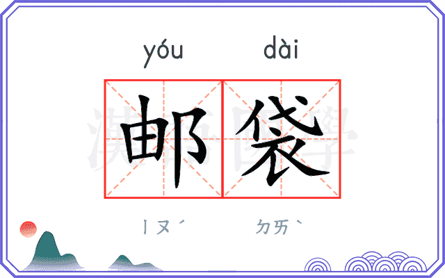 邮袋
