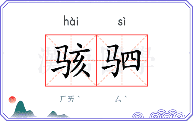骇驷