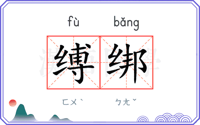 缚绑