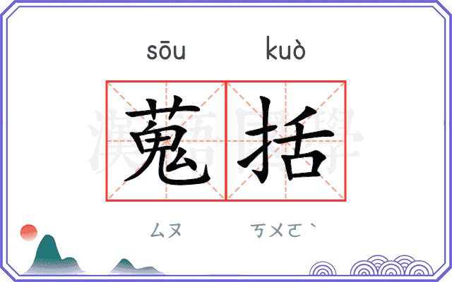 蒐括