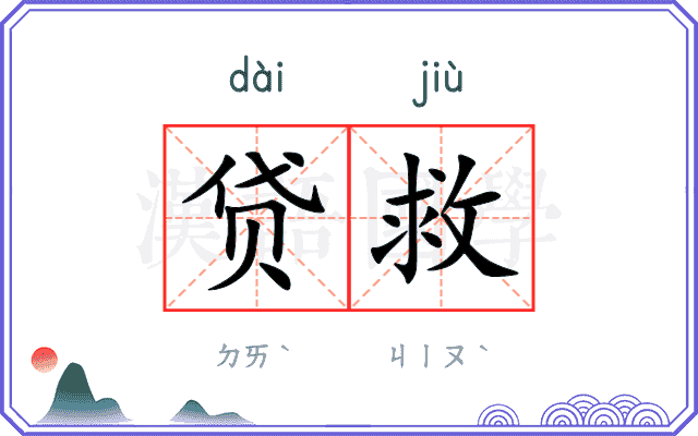 贷救