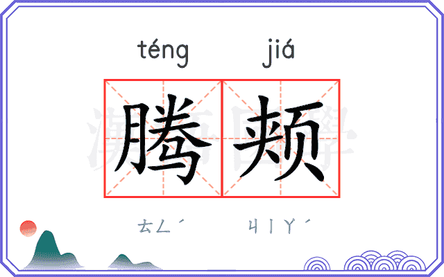腾颊