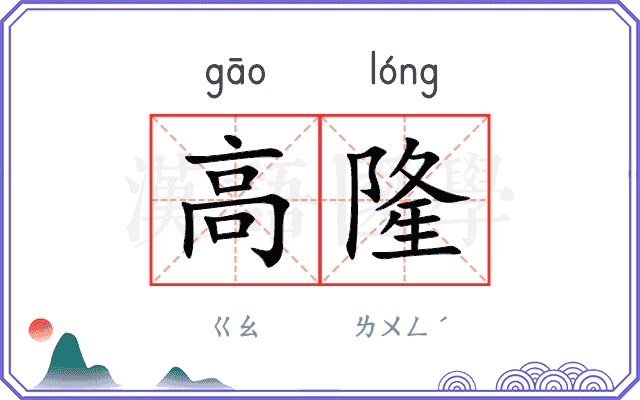 高隆