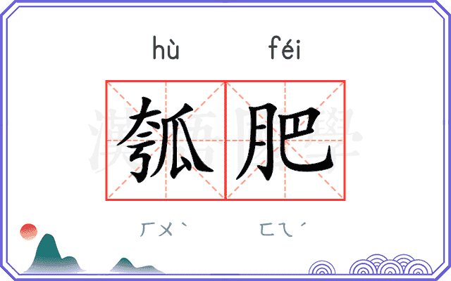 瓠肥