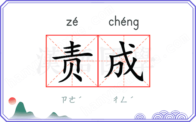 责成