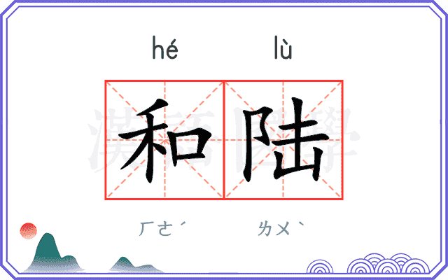 和陆