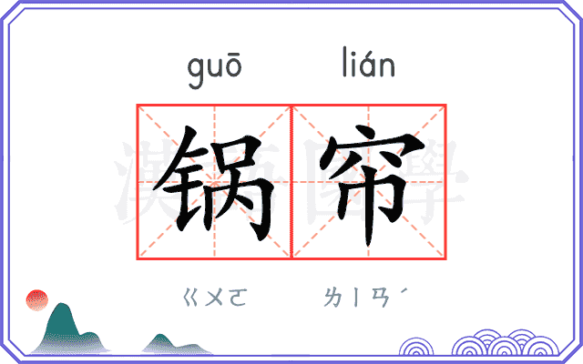 锅帘