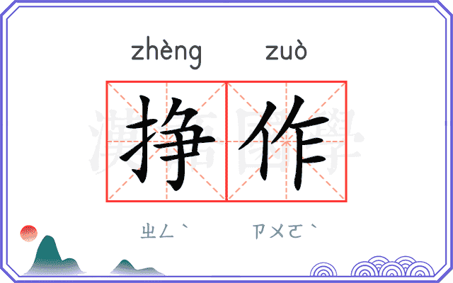 挣作