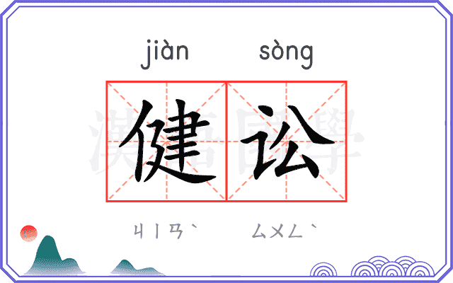 健讼