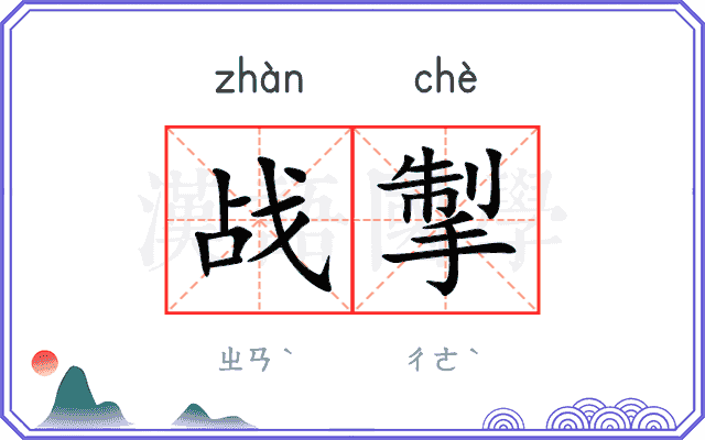 战掣