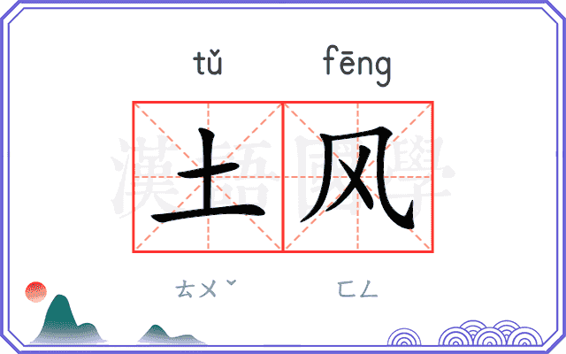 土风