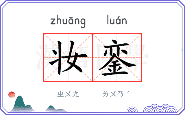 妆銮