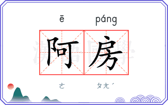 阿房