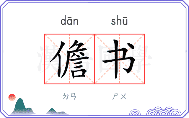 儋书