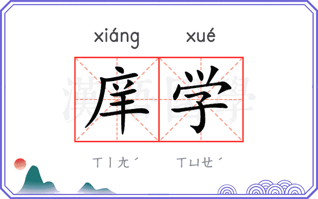 庠学