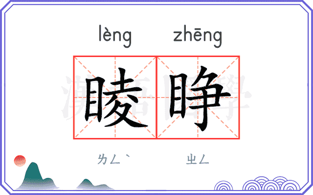睖睁