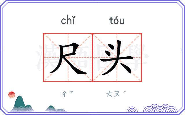 尺头