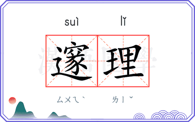 邃理