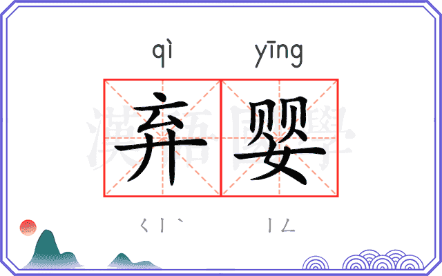 弃婴