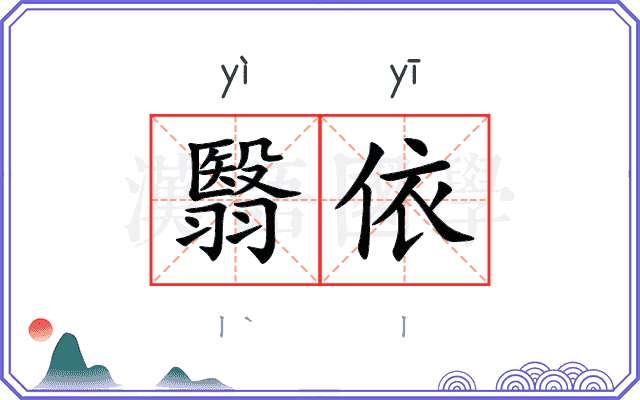 翳依