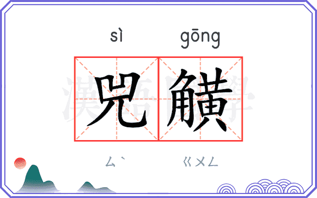 兕觵