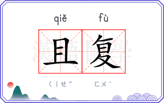 且复