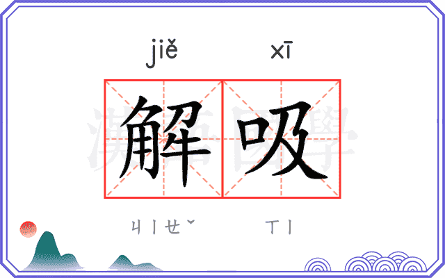 解吸